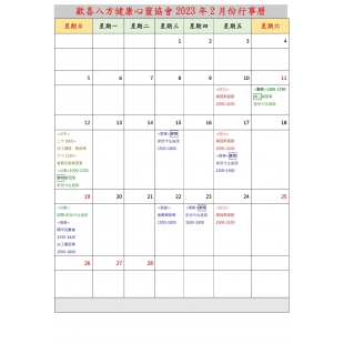 Microsoft Word - 歡喜八方健康心靈協會2023年2月份行事曆.doc.jpg