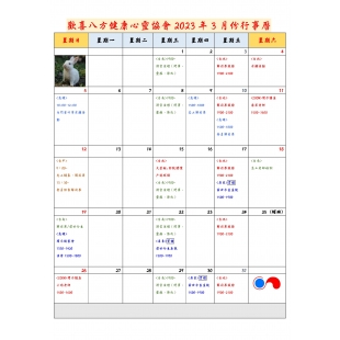 Microsoft Word - 歡喜八方健康心靈協會2023年3月份行事曆.jpeg