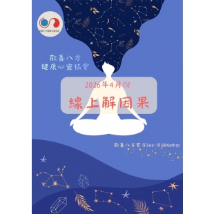 ［2026年4月份］線上解因果報名