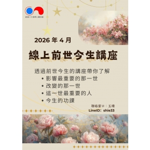 【2026年4月份】線上前世今生講座