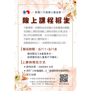 歡喜八方2026年第二季4~6月線上課程