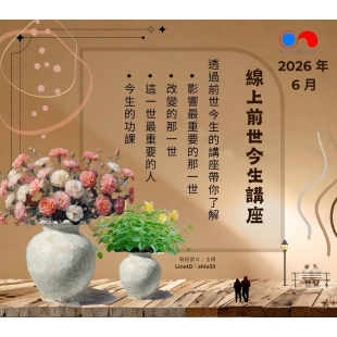 【2026年6月份】線上前世今生講座