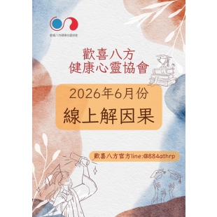 ［2026年6月份］線上解因果報名