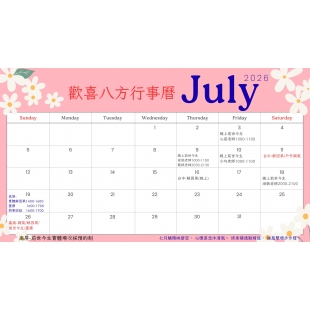 2026年【7月份】行事曆