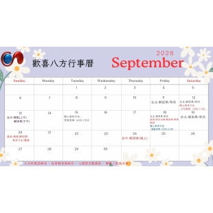 2026年【9月份】行事曆
