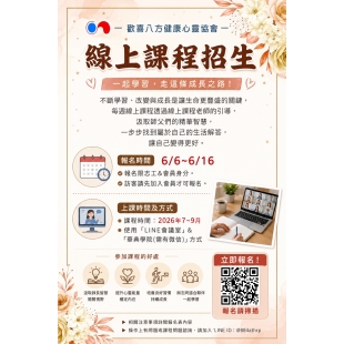 COPY-歡喜八方2026年第三季（7～9月）線上課程開始報名囉！