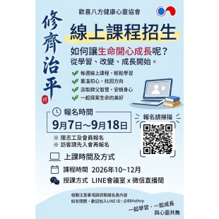 歡喜八方2026年第四季（10～12月）線上課程開始報名囉！
