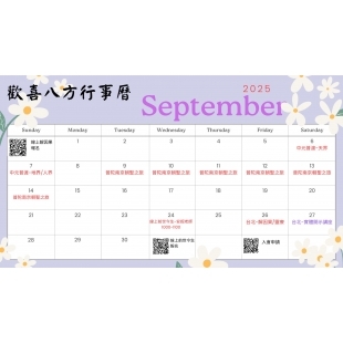 2025年【9月份】行事曆